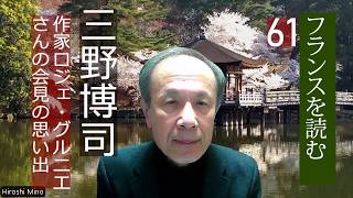 作家ロジェ・グルニエさんの思い出　「フランスを読む」＃61　三野博司 奈良女子大学名誉教授