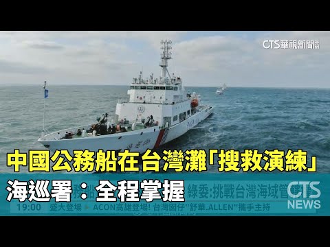 中國3艘公務船在台灣灘「搜救演練」　海巡署：全程掌握