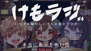 🔴【雑談 / ラジオ】けもラジ #4 🌙 本当にあった怖い話...月1不定期開催ラジオ第4夜🐻【FREE TALK】 - VTuber Live Stream #shorts 縦型