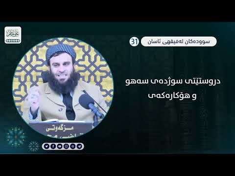 دروستێتی سوژدەی سەهو و هۆکارەکەی