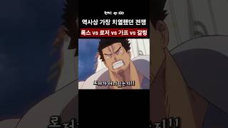 역사상 가장 치열했던 전쟁 록스 vs 로저 vs 가프 vs 갈링