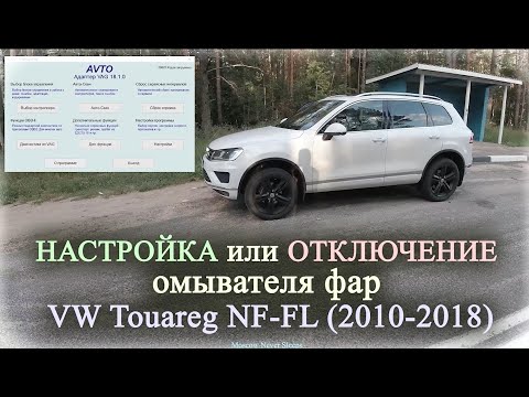 Омыватель фар тигуан 2012