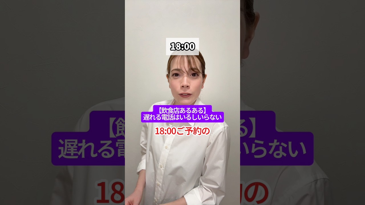 【飲食店あるある】遅れる電話はいるしいらない