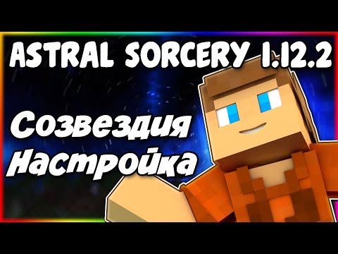 Astral Sorcery 1.12.2 Guide #2 Constellations and settings