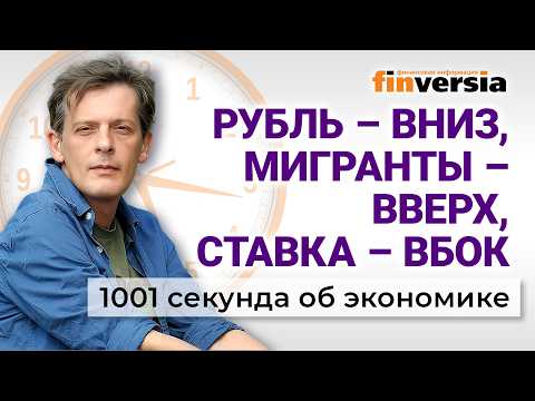 Рубль - вниз, мигранты - вверх, ставка - вбок. Экономика за 1001 секунду