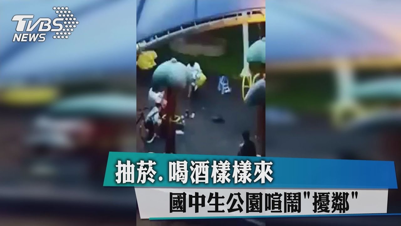 抽菸、喝酒樣樣來　國中生公園喧鬧「擾鄰」
