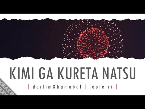 Kimi ga Kureta Natsu 「君がくれた夏」 Lyrics