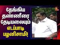 நிவாரணப் பணிகள் முதல்வரின் துரித நடவ