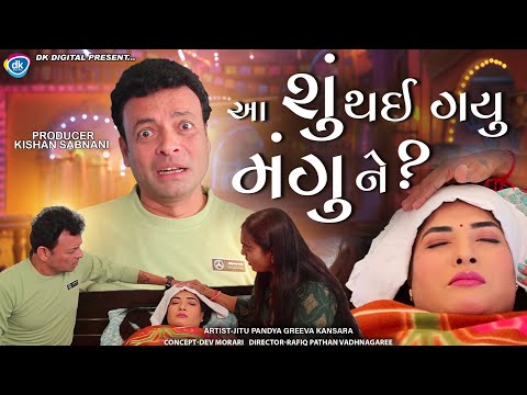 Aa Su Thai Gayu Mangu Ne  - Jitu Mangu Video - Jokes -  Jitu Pandya | Greeva Kansara