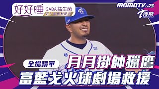 [問題] 不懂就問 今日富邦大巨蛋失分守備