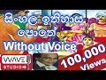 Sinhala Ithihasa pothe Karaoke Without Voice සිංහල ඉතිහාස පොතේ Karaoke Wave Studio Karaoke