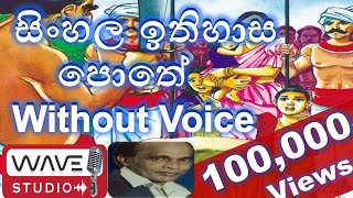 Sinhala Ithihasa pothe Karaoke Without Voice ස�