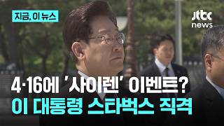 이재명 대통령, 스타벅스 4.16 '사이렌' 이벤트에 "악질 패륜 행위"｜지금 이 뉴스