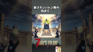 【7DTD v3.0】新スタンバトン教の始まり…【切り抜き】 #shorts #7dtd #7DaystoDie