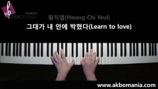 황치열(Hwang Chi Yeul) - 그대가 내 안에 박혔다(Learn to love) piano cover