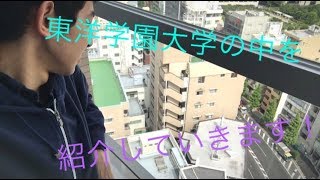 大学の中を紹介していきたいと思います！(東洋学園大学)