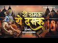 Ye Chamak Ye Damak 2 0 ये चमक ये दमक Sab Kuch Sarkar Tumhi Se Hai DJ C2Y DJ SYK 