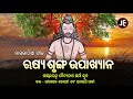 Download Daskathia Rusi Srungha Upaakhyana ଦାସକାଠିଆ ଋଷ୍ୟ ଶୃଙ୍ଗ ଉପାଖ୍ୟାନ Bhimasen Satapathy Je Mp3 Song