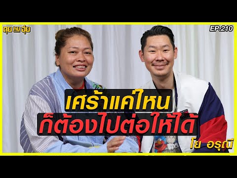 EP 210 วัดก็เข้าเหล้าก็กิน และชีวิตทีโลดโผน ของ โย อรุณี ตัวแม่สายฮาในโลกออนไลน์