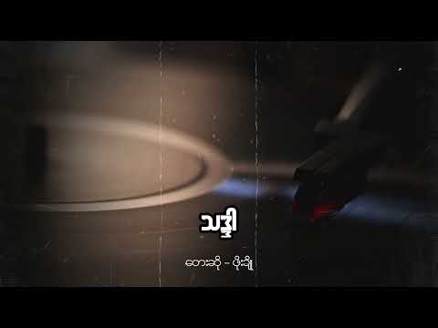 ဖိုးချို - သဒ္ဒါ (Audio)