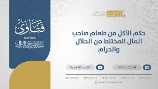 حكم الأكل من طعام صاحب المال المختلط من الحلال والحرام - الشيخ عبدالرحمن البراك (12485) image