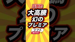 ㊗️1万回 圧倒的大高騰幻のプレミアソフト挙げてけw #shorts #short #おすすめ #2ch #ゲーム実況 #ゆっくり実況 #ショート #バズれ #ランキング