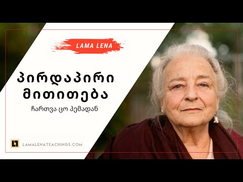 პირდაპირი მითითება (Tso Pema 2024)