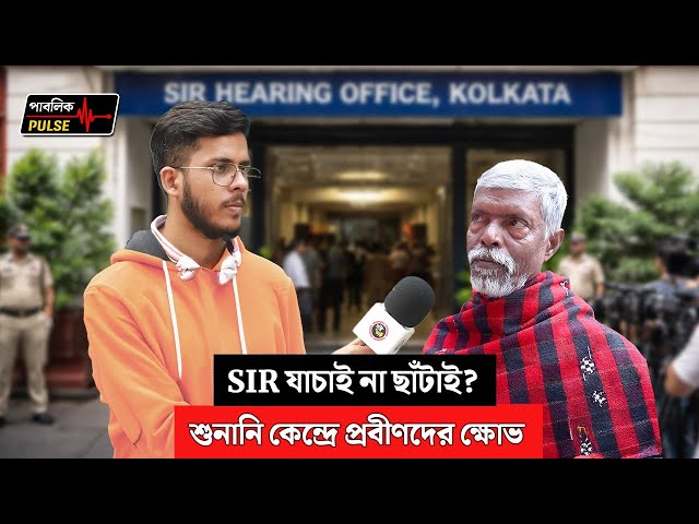 SIR যাচাই না ছাঁটাই? শুনানি কেন্দ্রে প্রবীণদের ক্ষোভ