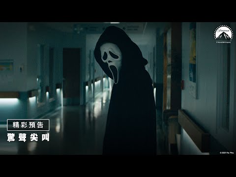 【驚聲尖叫】首支預告 - 1月14日 全台戲院隆重懼獻