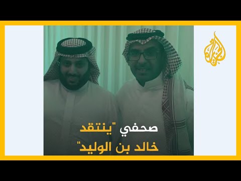 🇸🇦 السعودية.. صحفي ينتقد "خالد بن الوليد" وصحيفة تطالب بـ"إعادة كتابة القرآن"
