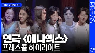 [더뮤지컬] 연극 〈애나엑스〉 2025 프레스콜 하이라이트 (4k) - 최연우, 한지은, 김도연, 이상엽, 이현우, 원태민