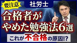 【社労士試験】あなたもやってない？合格者がやめた勉強法6選!!