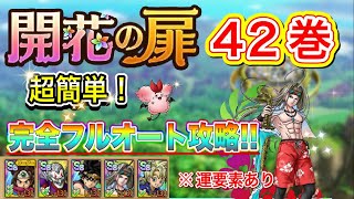【ドラクエタクト】開花の扉42巻 編成何度・低 超簡単‼️完全フルオート攻略！夏ピサロとレックスが輝く✨【実況】【#ドラクエタクト／#ドラゴンクエストタクト／#DQTact】【無課金攻略】