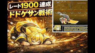 バグシーン収録【レート1900達成】メガカメックスで環境破壊！？ドドゲザン採用構築が強すぎる【ポケモンチャンピオンズ】【ゆっくり実況】♯6