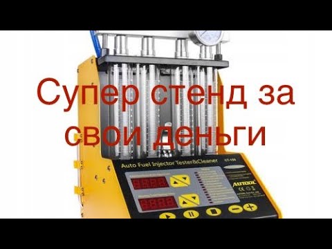 Autool CT 150 стенд для чистки форсунок