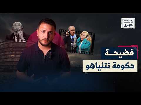 أخطر عزلة سياسية في تاريخ إسرائيل