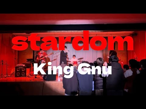 stardom／King Gnu 【cover】