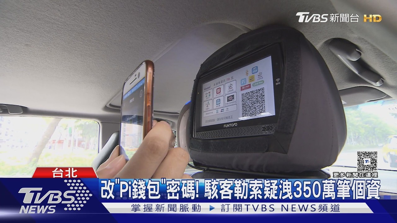 影音/Pi拍錢包遭駭!350萬筆個資恐外洩 專家:快改密碼