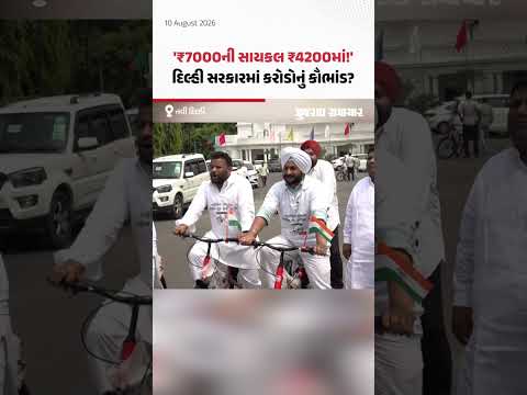 New Delhi Assembly: દિલ્હી વિધાનસભામાં 'આપ' નો અનોખો વિરોધ! સાયકલ સવારી કરીને પહોંચ્યા ધારાસભ્યો New Delhi Assembly: દિલ્હી વિધાનસભામાં 'આપ' નો અનોખો વિરોધ! સાયકલ સવારી કરીને પહોંચ્યા ધારાસભ્યો