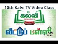 10th Kalvi TV Video Class Kalvi Imayam Kalvi TV Videos