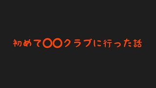 【ラジオ】初めての◯◯クラブに行った話【トラウマ】