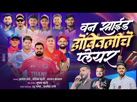 वन साईड डोंबिवलीचे प्लेअर/one side Dombivli che players /Aadesh sante/ Pratik mhatre/ Sajan kalan 