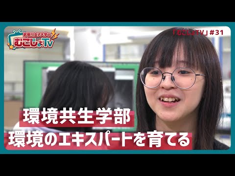 経営学科 「武庫川女子大学のむこじょTV」番外編 「環境のエキスパートを育てる環境共生学部」