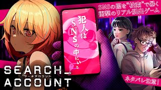 【ネタバレ注意】治安の悪いインターネットならまかせろ【SEARCH ACCOUNT】