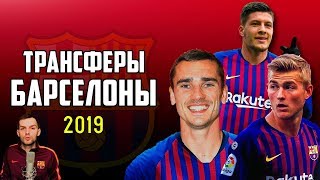 Трансферы Барселоны в 2019 | Где правда, а где ложь? | Гризманн, Йович, Де Лигт
