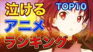 泣けるおすすめアニメランキング１５年間アニメを見た私が選んだ厳選TOP10切ない感動