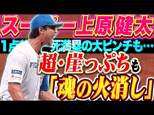 【超崖っぷち】上原健太『1点差で一死満塁の大ピンチも…“魂の火消し”で雄叫び！』