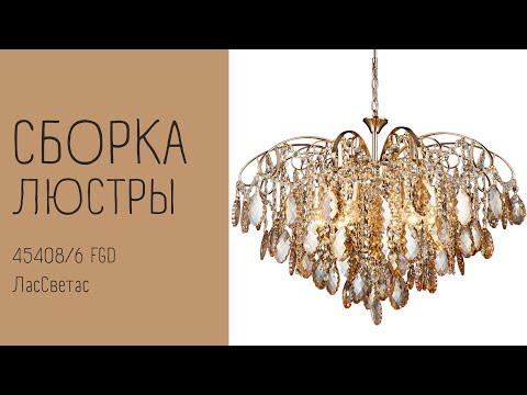 Как собрать хрустальную люстру 45408/6 FGD ЛасСветас. Инструкция по сборке.
