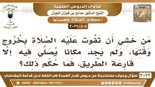 [505 -3022] من خشي خروج وقت الصلاة، ولم يجد مكاناً يصلي فيه إلا قارعة الطريق، فما حكم ذلك؟