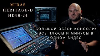 Video thumbnail for Обзор микшерной консоли Midas Heritage-D HD96-24 by Dmitry Ilyushin